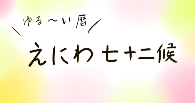 えにわ七十二候（清明～穀雨編）