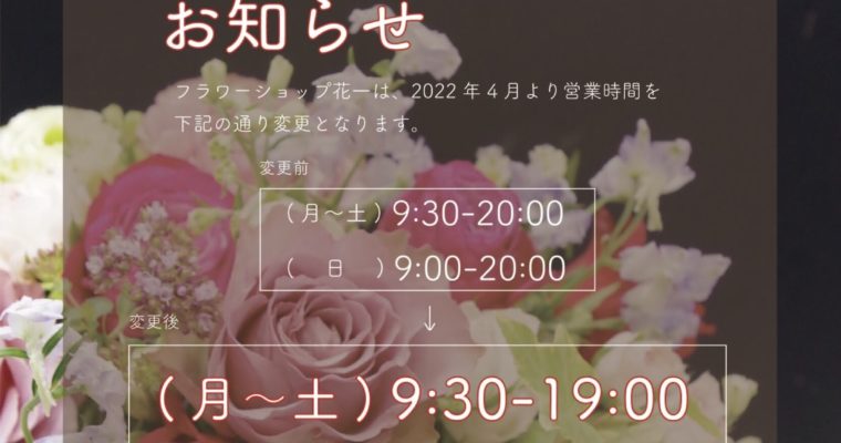 営業時間変更のお知らせ（2022年4月〜）